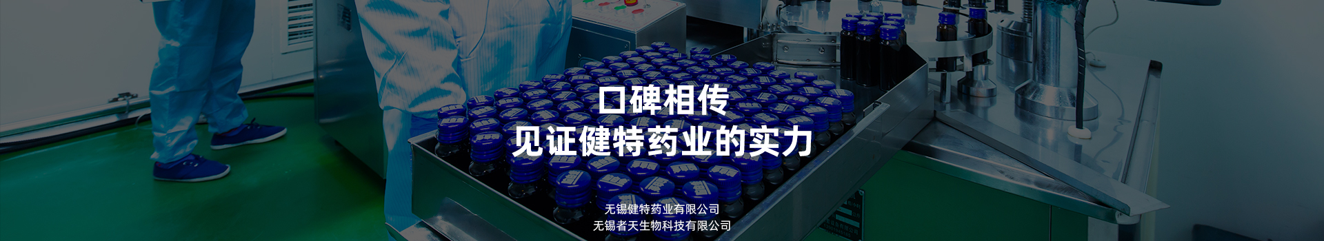 口碑相傳，見證健特藥業(yè)的實力